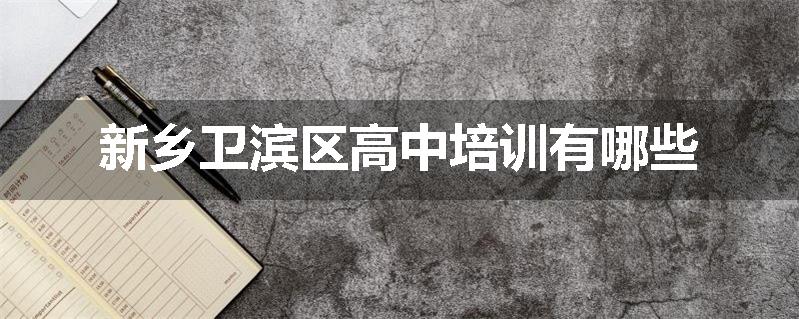 新乡卫滨区高中培训有哪些