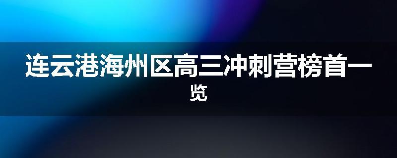 连云港海州区高三冲刺营榜首一览