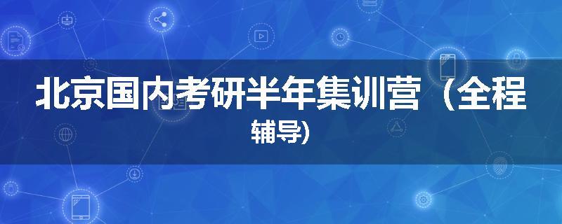 北京国内考研半年集训营（全程辅导)