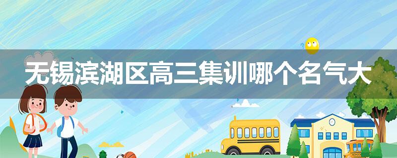 无锡滨湖区高三集训哪个名气大