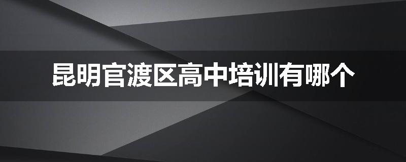 昆明官渡区高中培训有哪个
