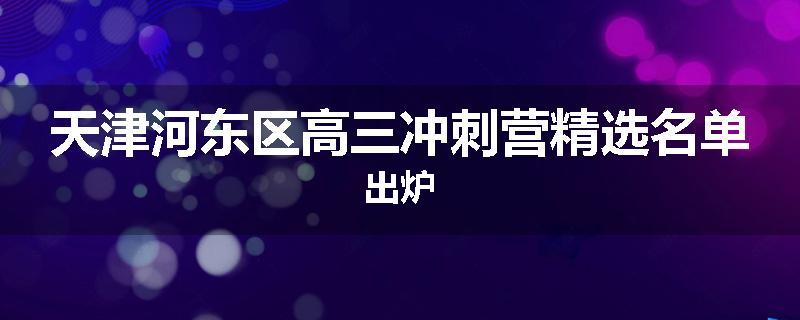 天津河东区高三冲刺营精选名单出炉