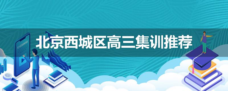 北京西城区高三集训推荐