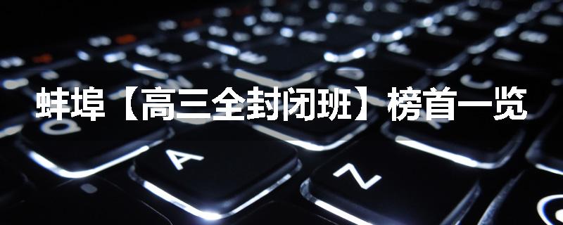 蚌埠【高三全封闭班】榜首一览