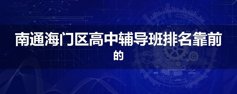 南通海门区高中辅导班排名靠前的