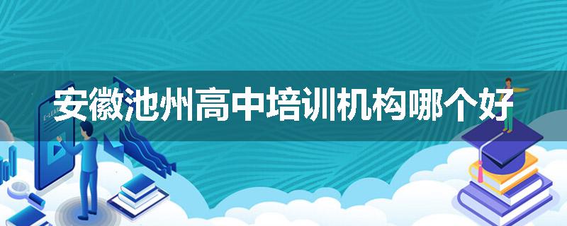 安徽池州高中培训机构哪个好