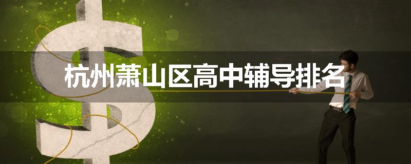 杭州萧山区高中辅导排名