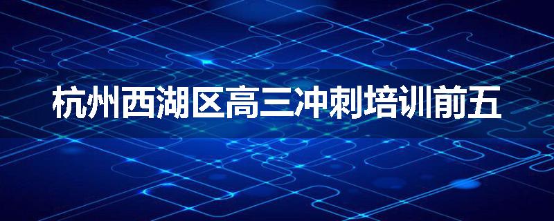 杭州西湖区高三冲刺培训前五