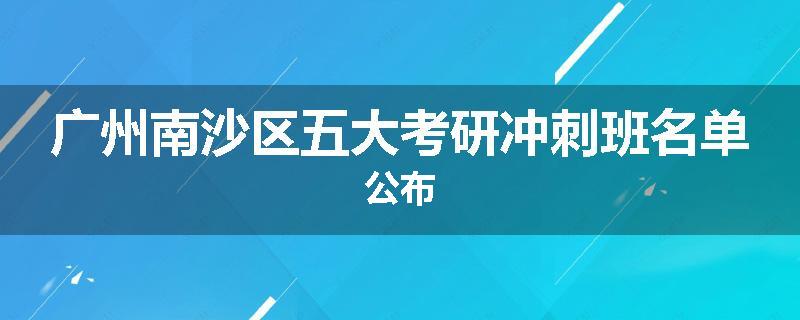 广州南沙区五大考研冲刺班名单公布