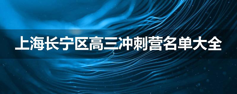 上海长宁区高三冲刺营名单大全