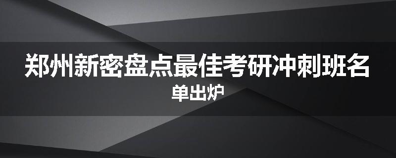 郑州新密盘点最佳考研冲刺班名单出炉