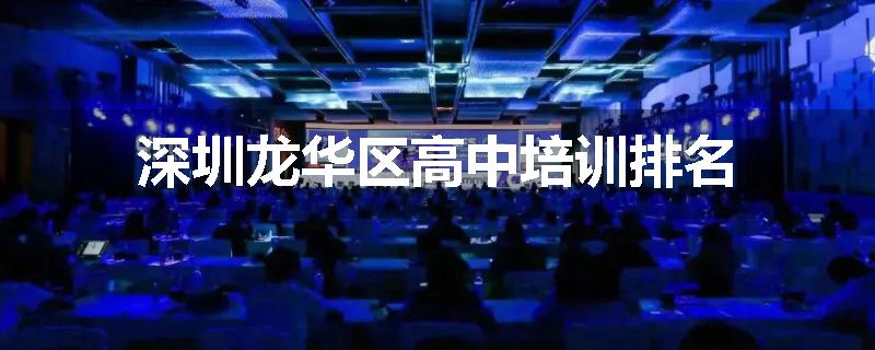 深圳龙华区高中培训排名