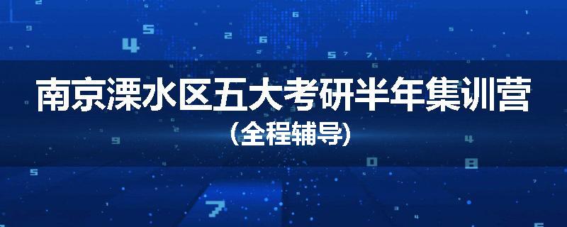 南京溧水区五大考研半年集训营（全程辅导)