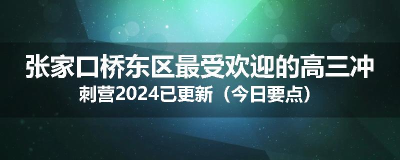 张家口桥东区最受欢迎的高三冲刺营2024已更新（今日要点）