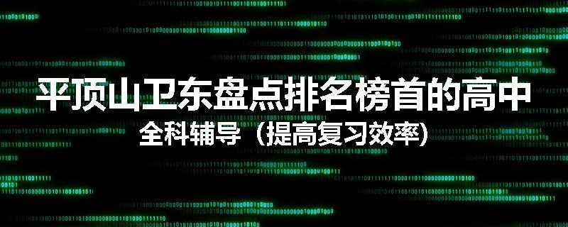 平顶山卫东盘点排名榜首的高中全科辅导（提高复习效率)
