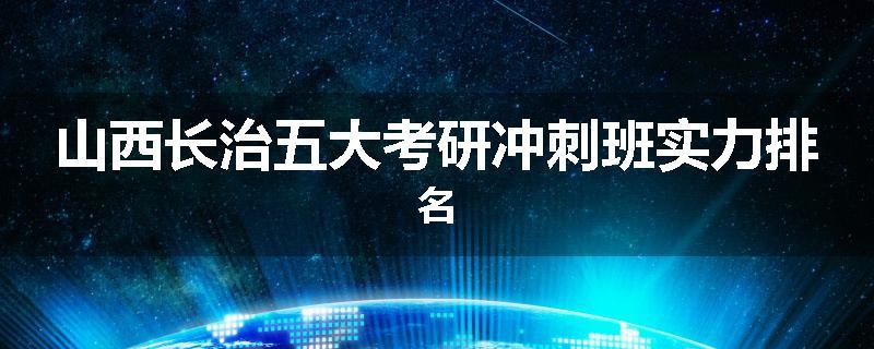山西长治五大考研冲刺班实力排名