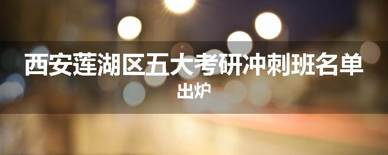 西安莲湖区五大考研冲刺班名单出炉
