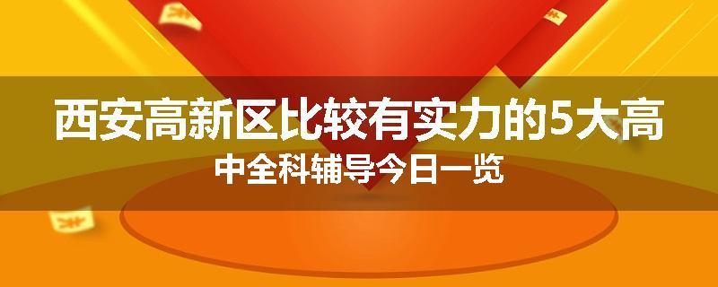 西安高新区比较有实力的5大高中全科辅导今日一览