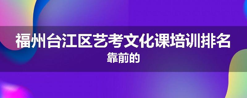 福州台江区艺考文化课培训排名靠前的