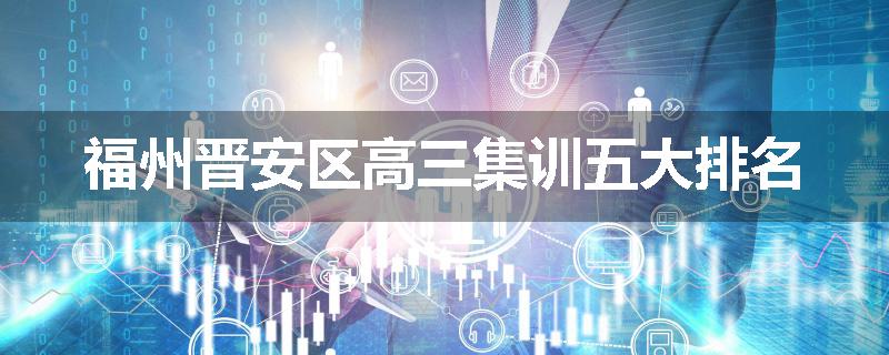 福州晋安区高三集训五大排名