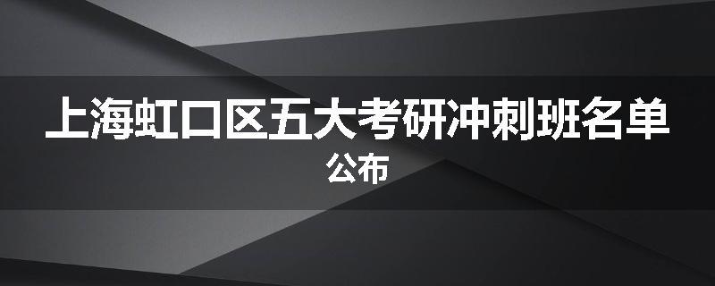 上海虹口区五大考研冲刺班名单公布