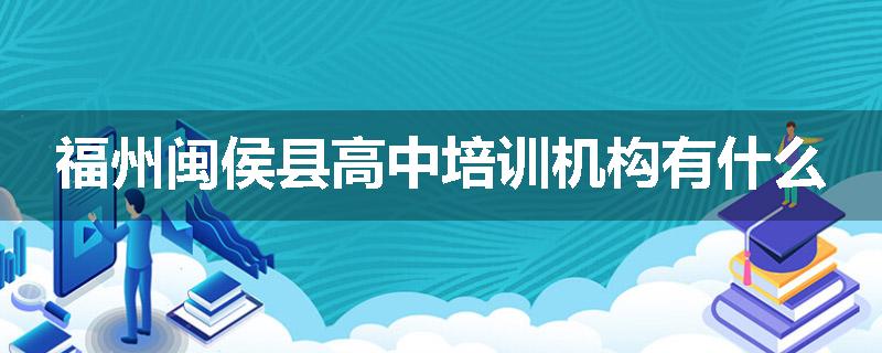 福州闽侯县高中培训机构有什么