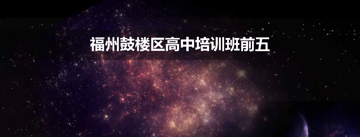福州鼓楼区高中培训班前五