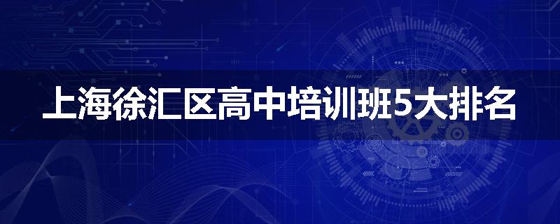 上海徐汇区高中培训班5大排名