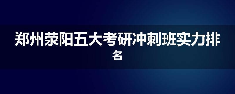 郑州荥阳五大考研冲刺班实力排名