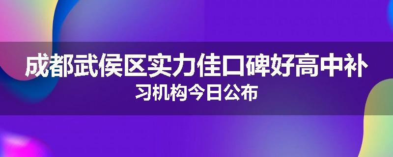 成都武侯区实力佳口碑好高中补习机构今日公布