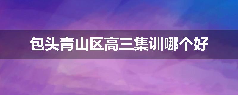 包头青山区高三集训哪个好