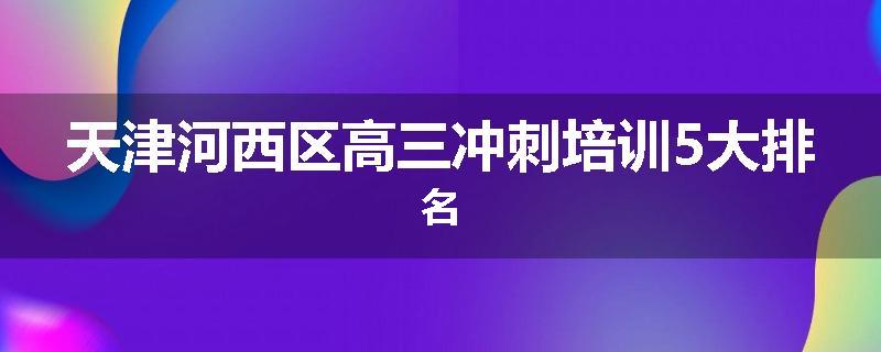 天津河西区高三冲刺培训5大排名