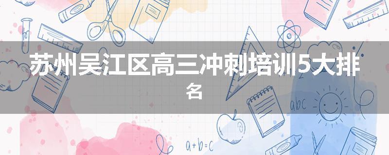 苏州吴江区高三冲刺培训5大排名