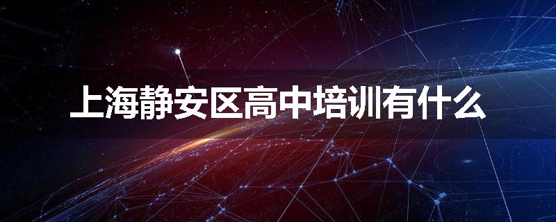 上海静安区高中培训有什么