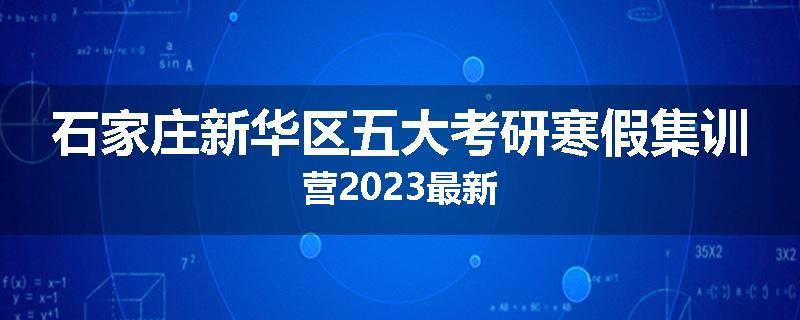 石家庄新华区五大考研寒假集训营2023最新
