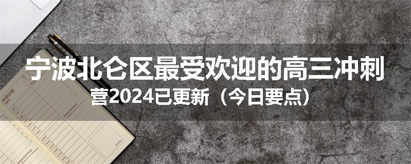 宁波北仑区最受欢迎的高三冲刺营2024已更新（今日要点）