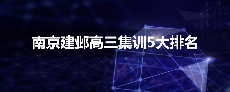 南京建邺高三集训5大排名