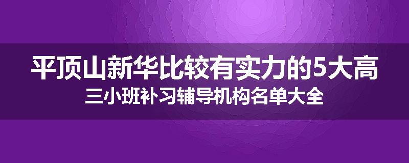 平顶山新华比较有实力的5大高三小班补习辅导机构名单大全