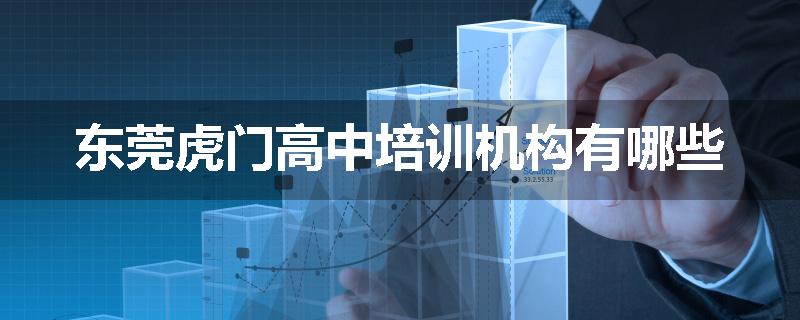 东莞虎门高中培训机构有哪些