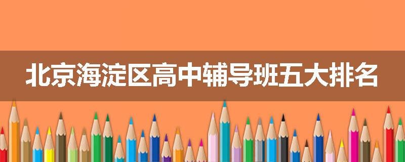 北京海淀区高中辅导班五大排名