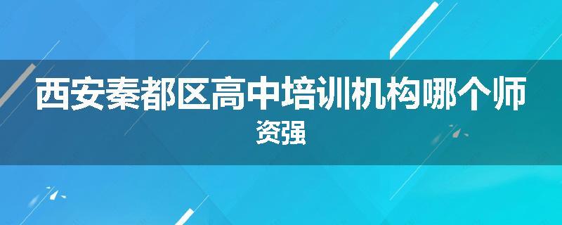 西安秦都区高中培训机构哪个师资强