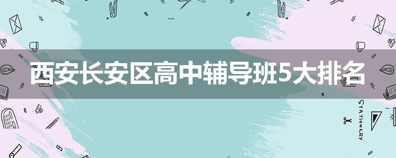 西安长安区高中辅导班5大排名