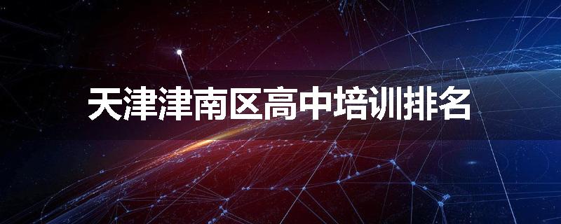 天津津南区高中培训排名