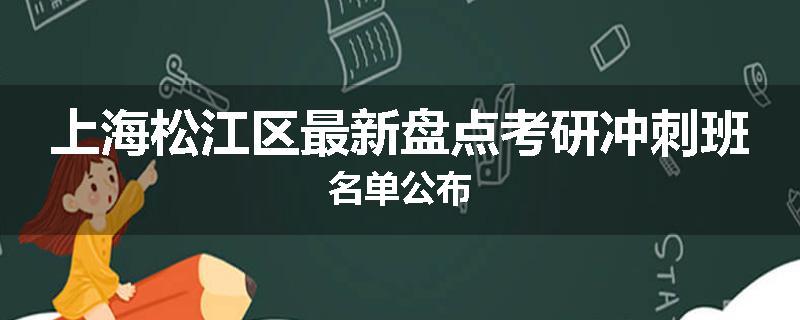 上海松江区最新盘点考研冲刺班名单公布
