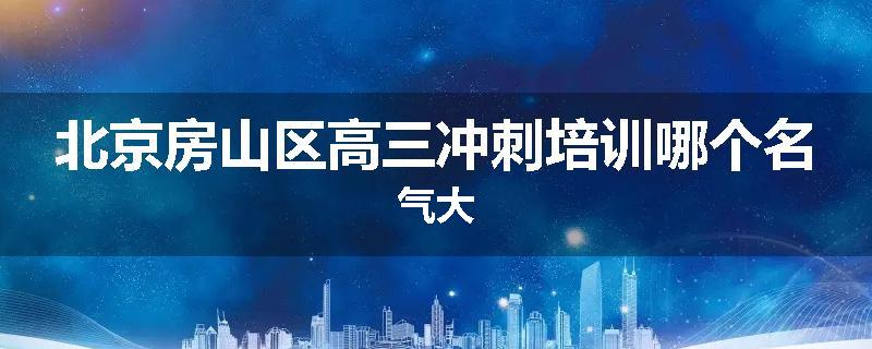 北京房山区高三冲刺培训哪个名气大
