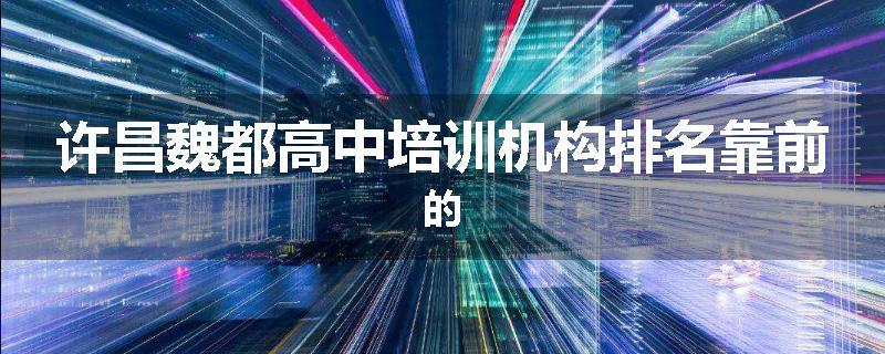 许昌魏都高中培训机构排名靠前的