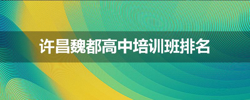 许昌魏都高中培训班排名