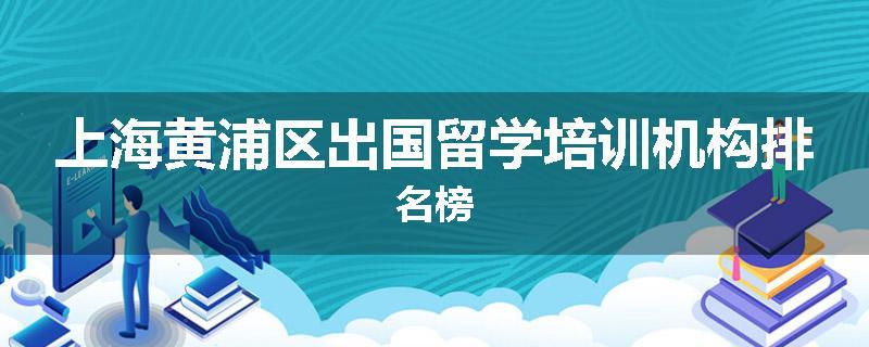 上海黄浦区出国留学培训机构排名榜