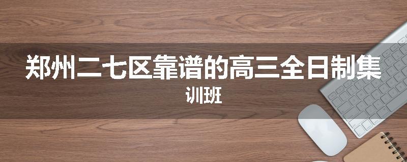 郑州二七区靠谱的高三全日制集训班