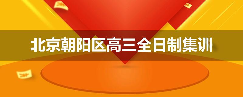 北京朝阳区高三全日制集训